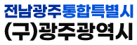 전남광주통합특별시(구)광주광역시