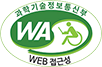 과학기술정보통신부 웹 접근성 인증 마크